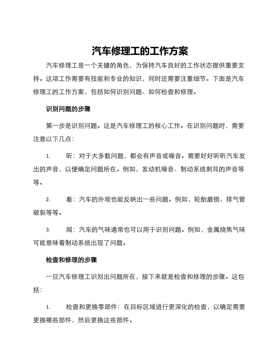 汽车修理工的工作方案_第1页