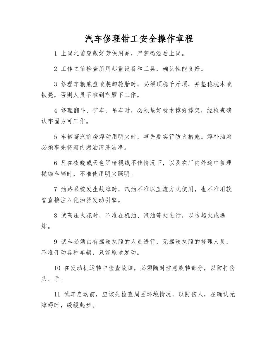 汽车修理钳工安全操作规程_第1页