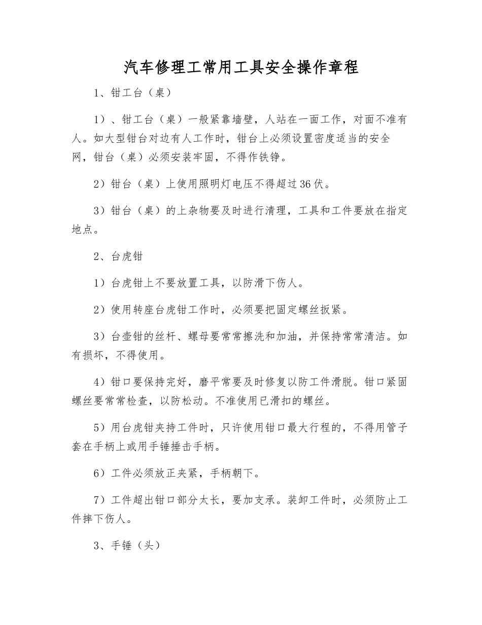 汽车修理工常用工具安全操作规程_第1页