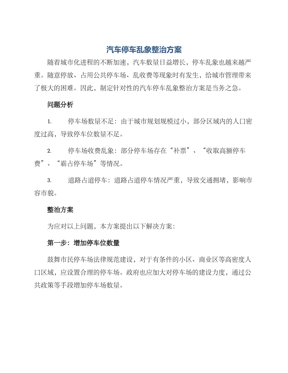 汽车停车乱象整治方案_第1页