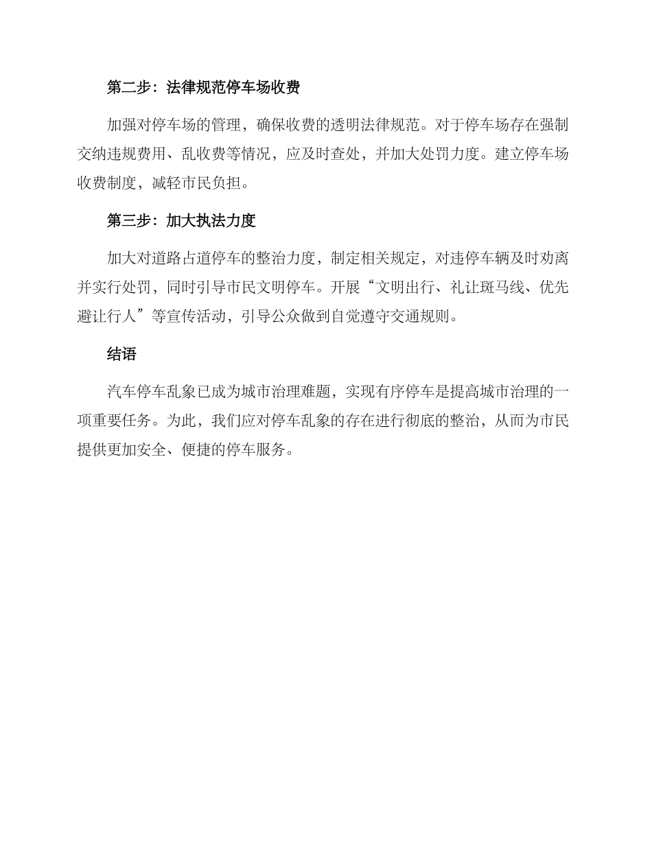 汽车停车乱象整治方案_第2页