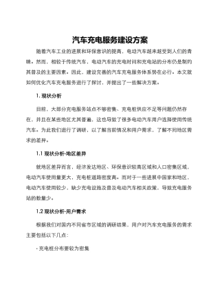 汽车充电服务建设方案