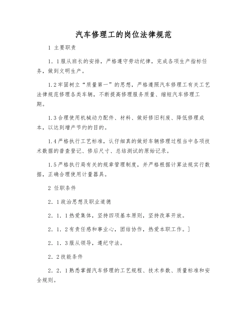 汽车修理工的岗位规范_第1页