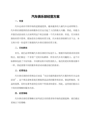 汽车俱乐部经营方案