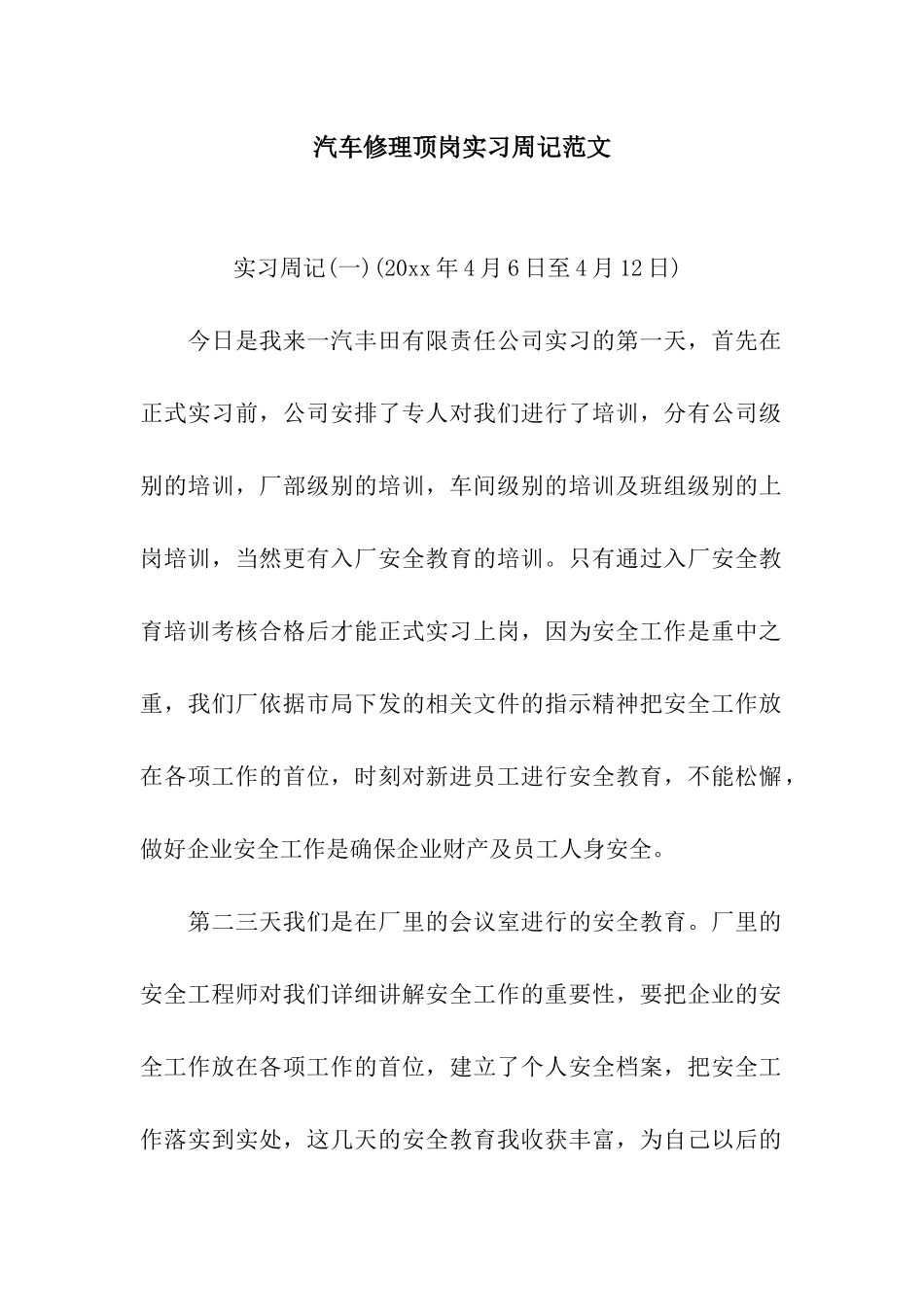 汽车修理顶岗实习周记范文_第1页