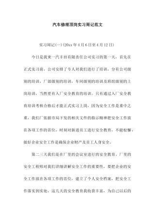 汽车修理顶岗实习周记范文