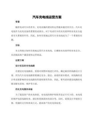 汽车充电线运营方案