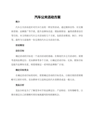 汽车公关活动方案