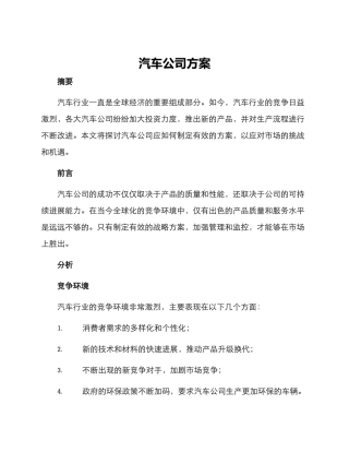 汽车公司方案