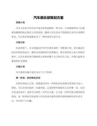 汽车俱乐部策划方案