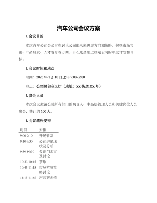 汽车公司会议方案