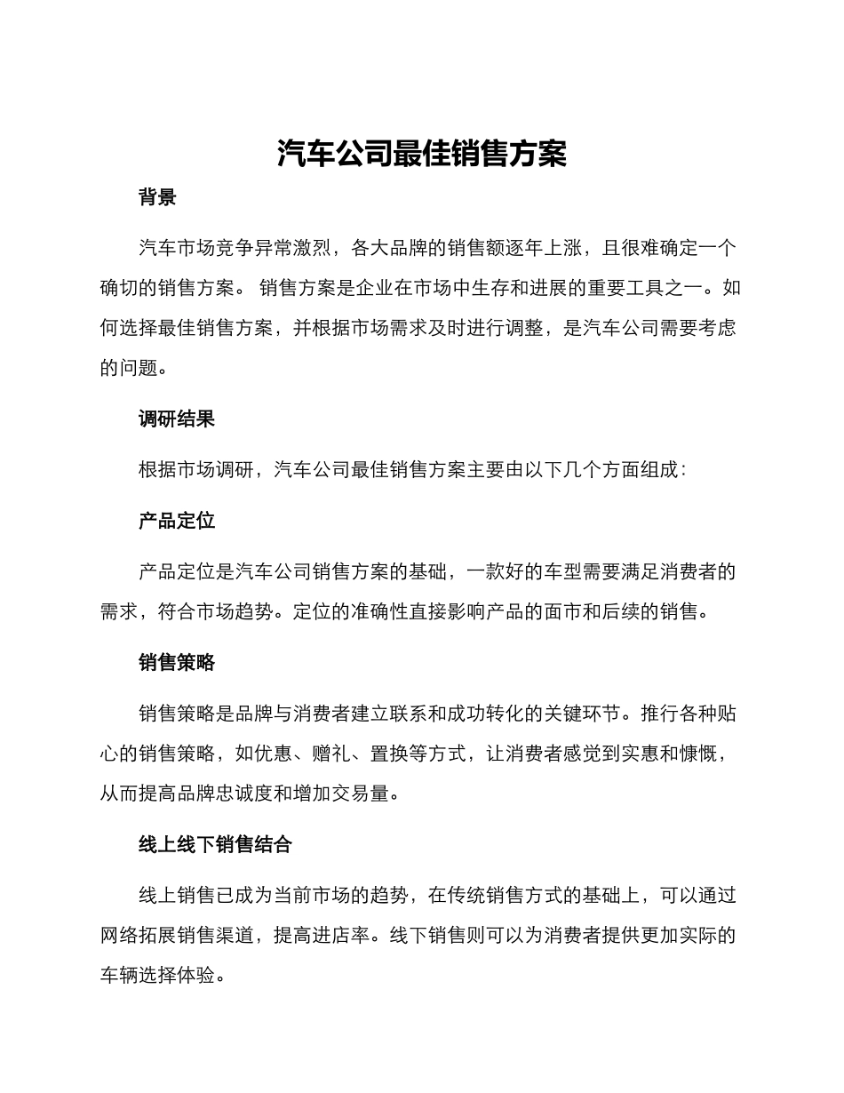 汽车公司最佳销售方案_第1页