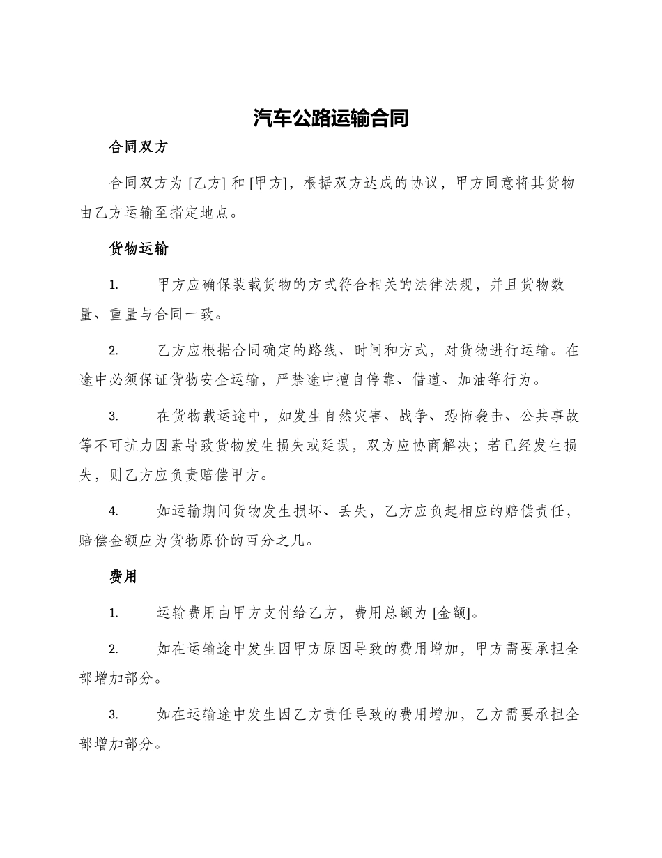 汽车公路运输合同_第1页