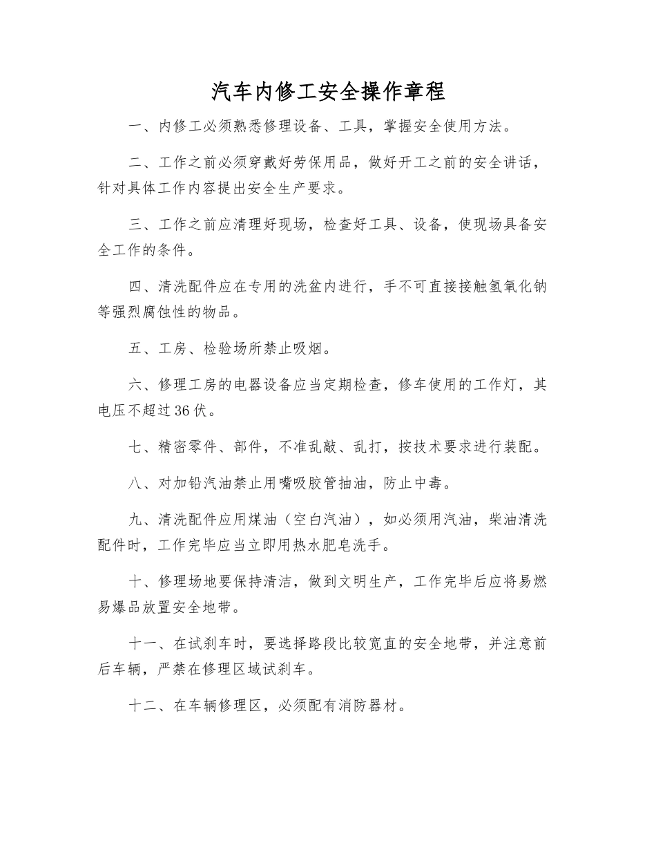 汽车内修工安全操作规程_第1页