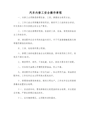 汽车内修工安全操作规程