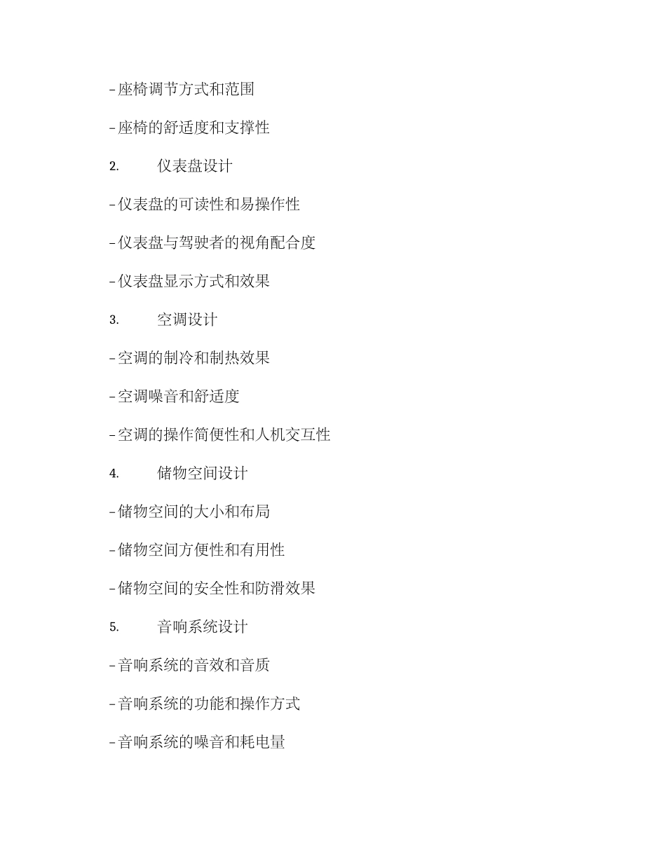 汽车内饰调查方案_第2页