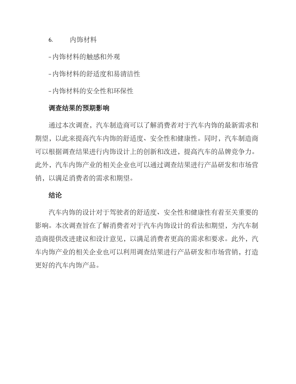 汽车内饰调查方案_第3页