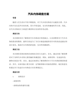 汽车内饰调查方案