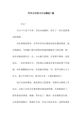 汽车公司实习日记精选7篇