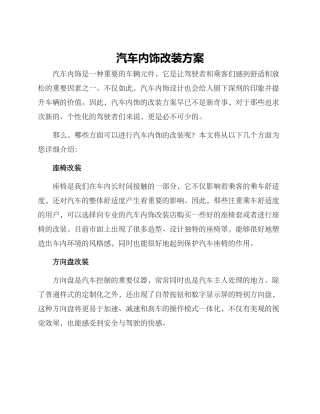 汽车内饰改装方案