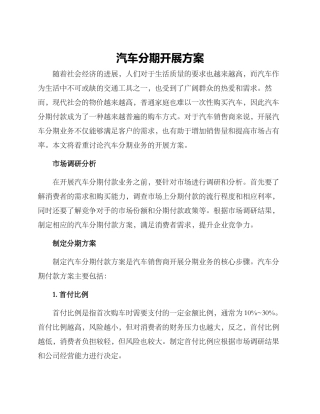 汽车分期开展方案