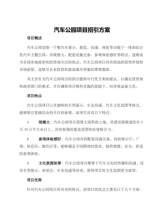汽车公园项目招引方案