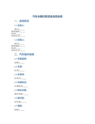 汽车分期付款买卖合同合同