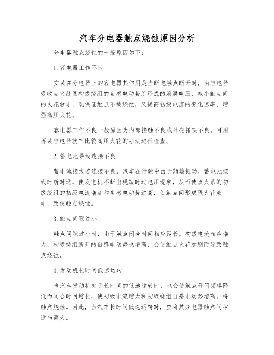 汽车分电器触点烧蚀原因分析_第1页