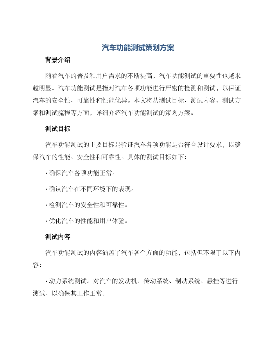 汽车功能测试策划方案_第1页