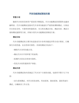 汽车功能测试策划方案