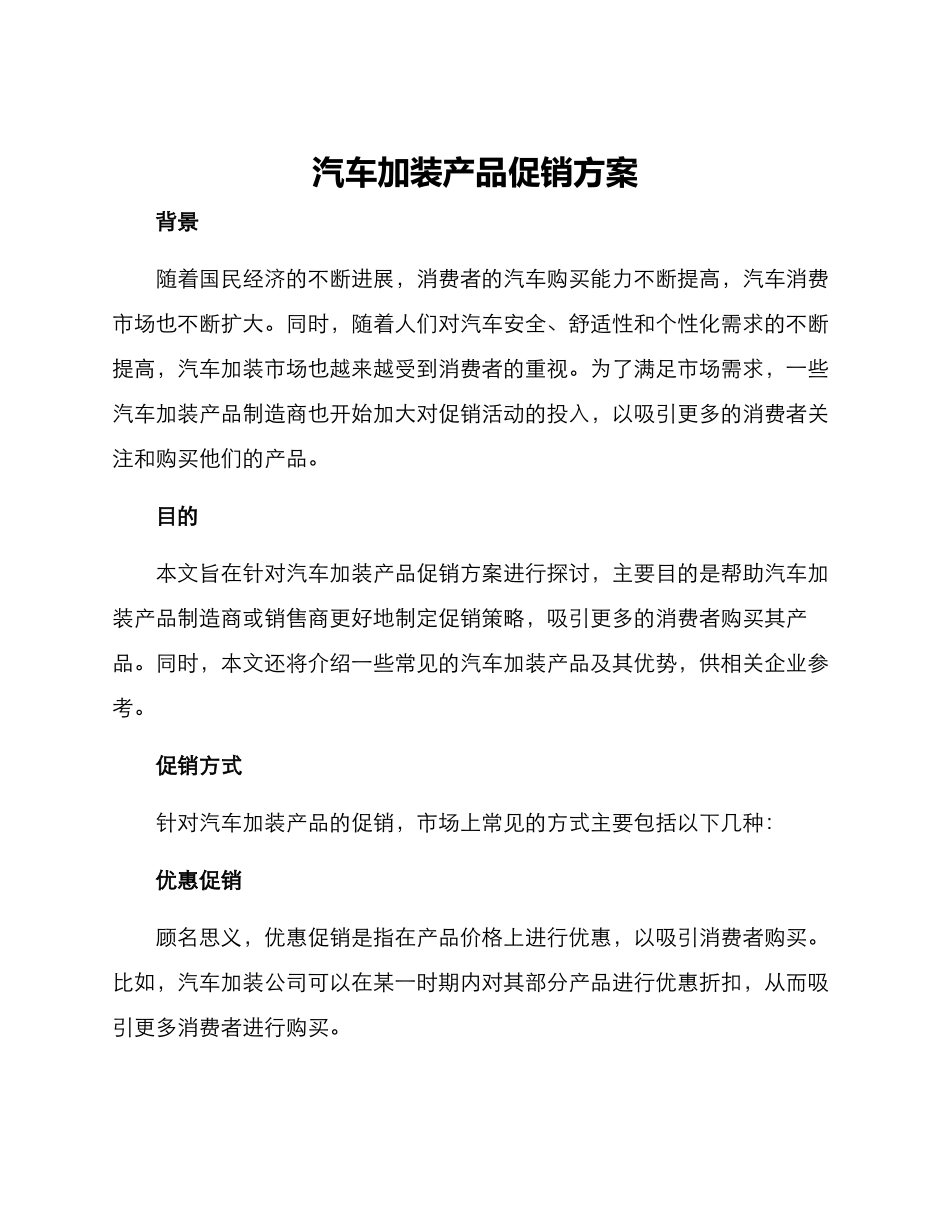 汽车加装产品促销方案_第1页