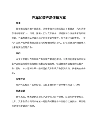 汽车加装产品促销方案