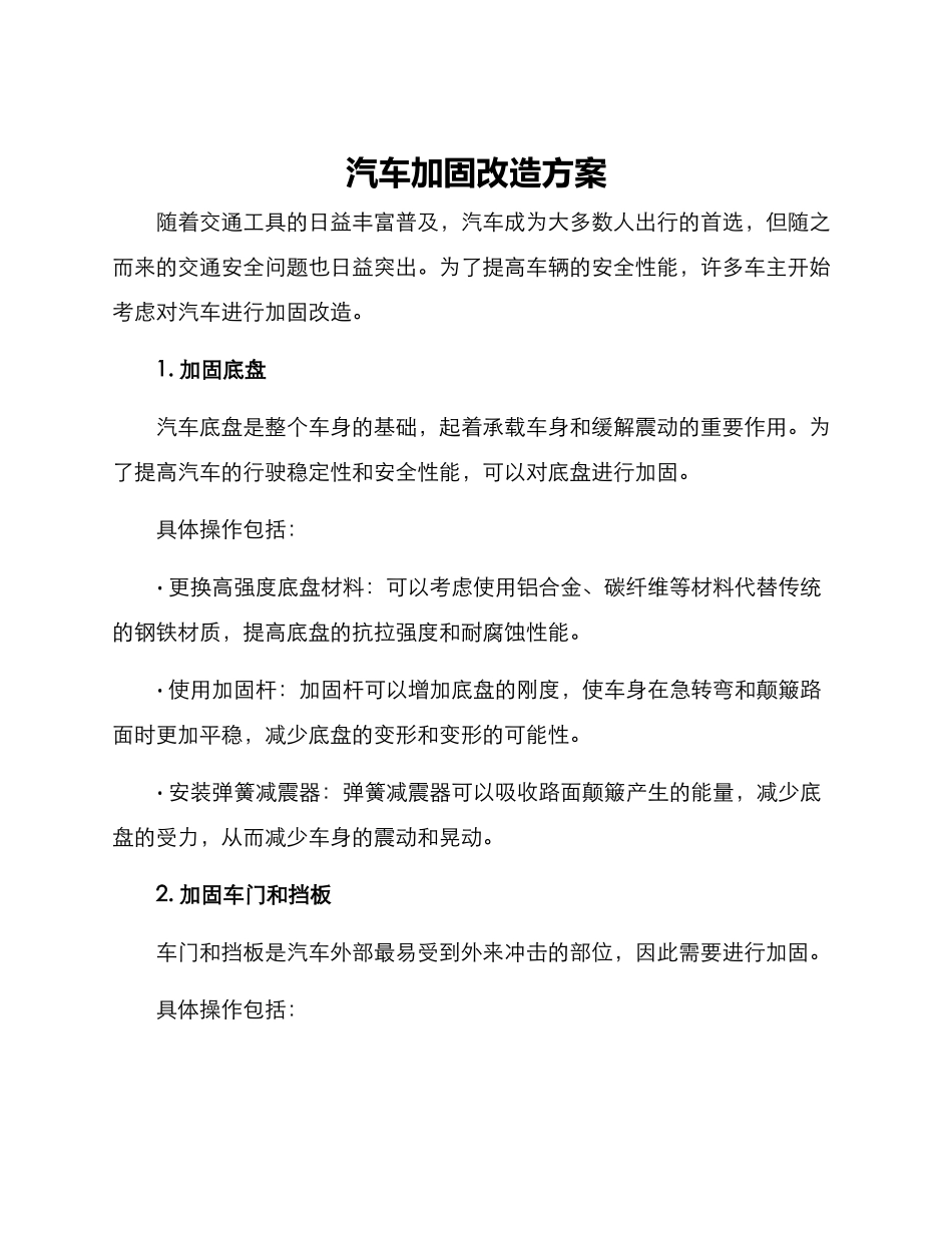 汽车加固改造方案_第1页