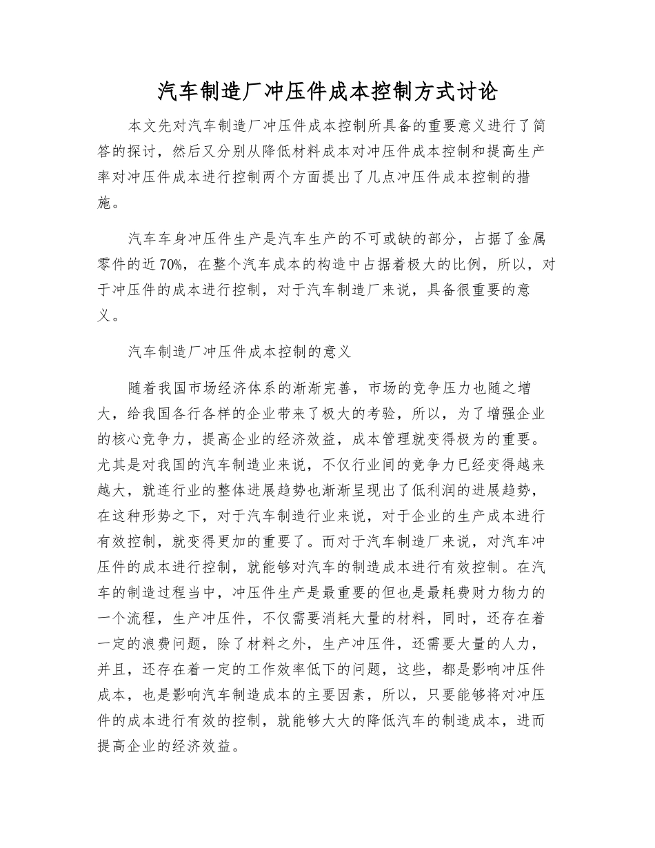 汽车制造厂冲压件成本控制方式研究_第1页