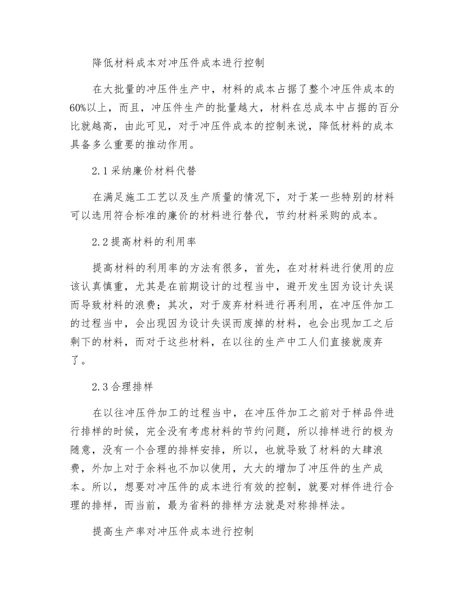 汽车制造厂冲压件成本控制方式研究_第2页