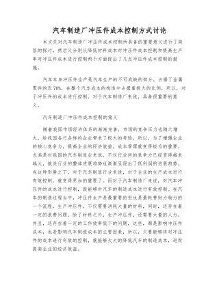 汽车制造厂冲压件成本控制方式研究