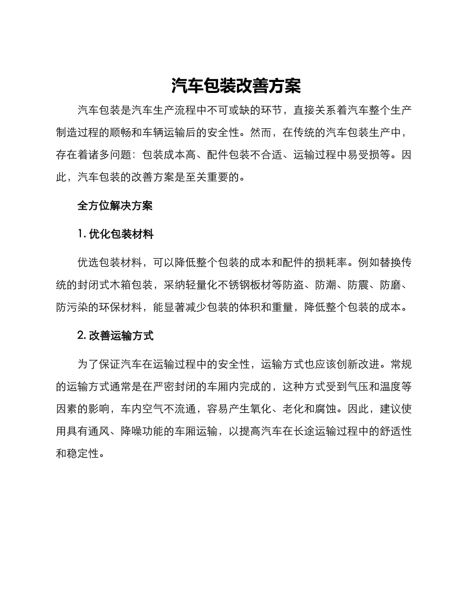 汽车包装改善方案_第1页