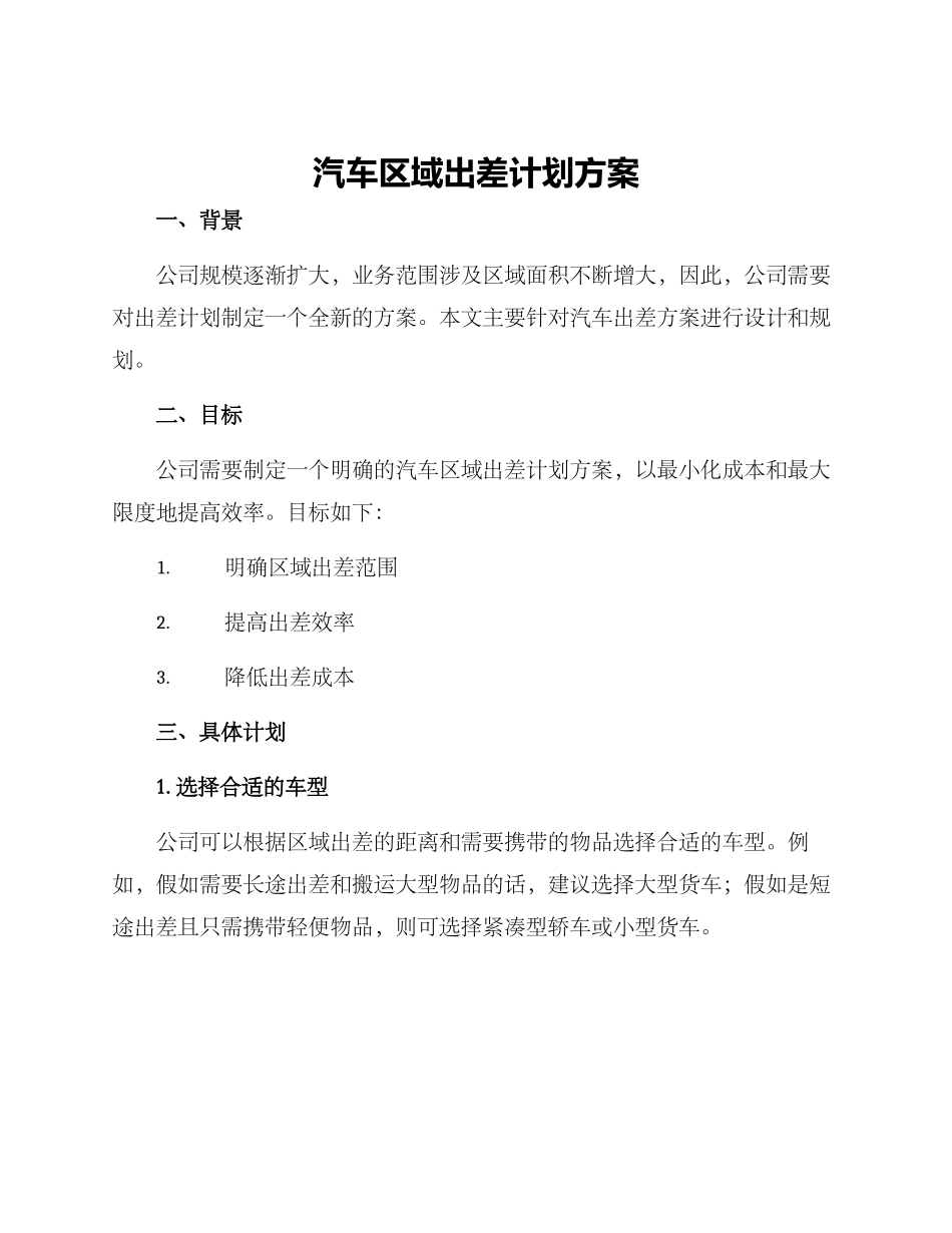 汽车区域出差计划方案_第1页