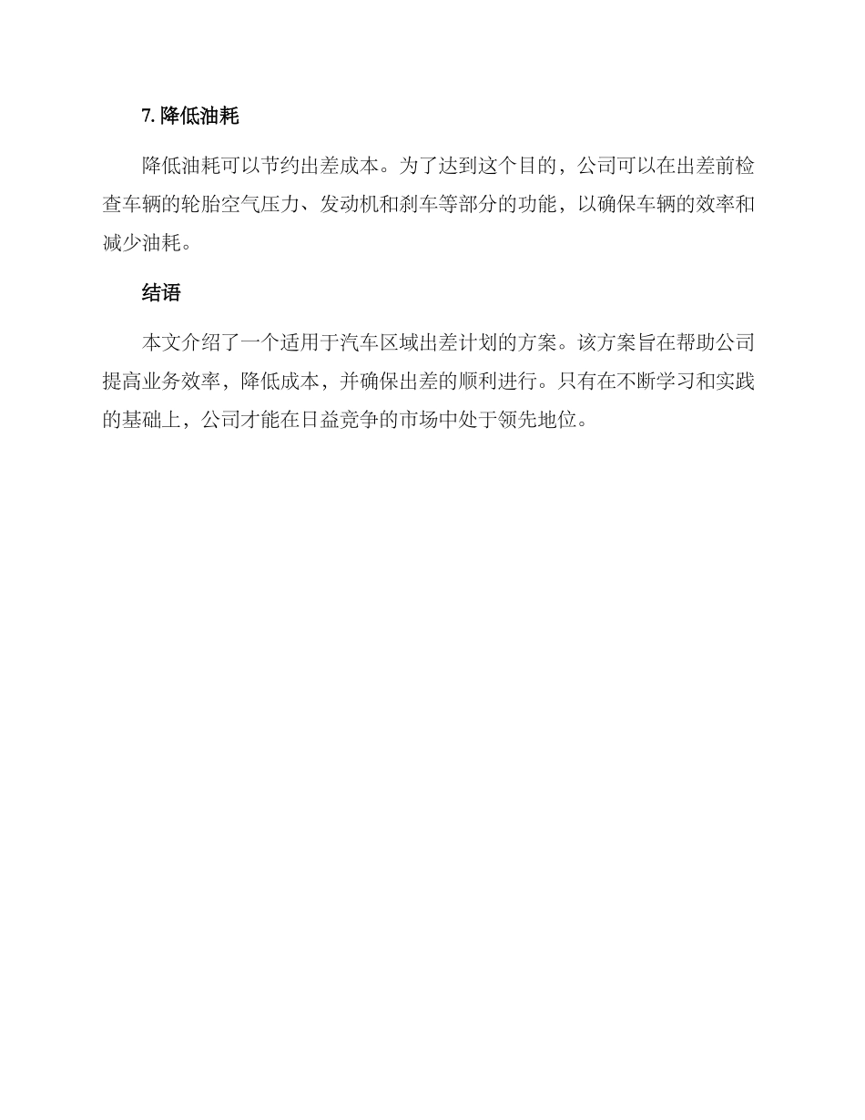 汽车区域出差计划方案_第3页