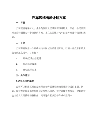 汽车区域出差计划方案
