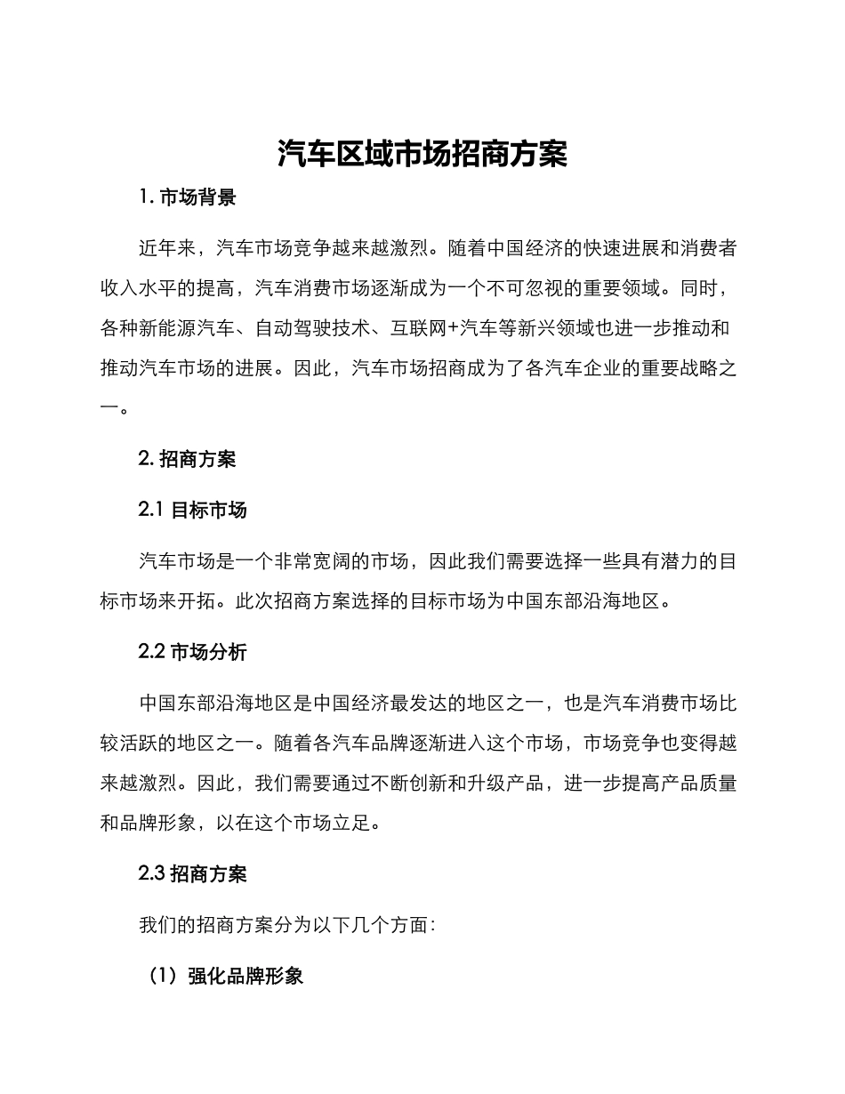 汽车区域市场招商方案_第1页