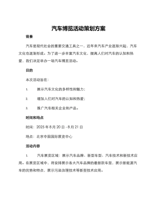 汽车博览活动策划方案