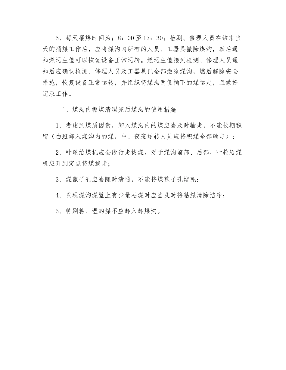 汽车卸煤沟棚煤清除及煤沟使用措施档_第3页