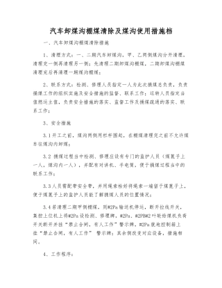 汽车卸煤沟棚煤清除及煤沟使用措施档