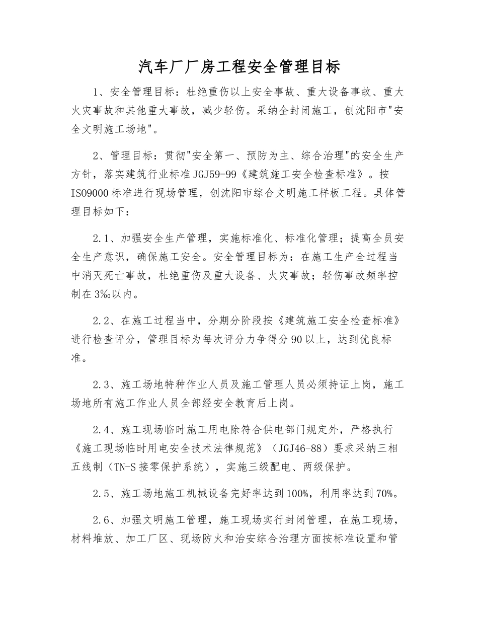 汽车厂厂房工程安全管理目标_第1页