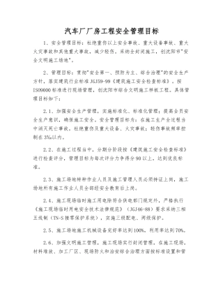 汽车厂厂房工程安全管理目标