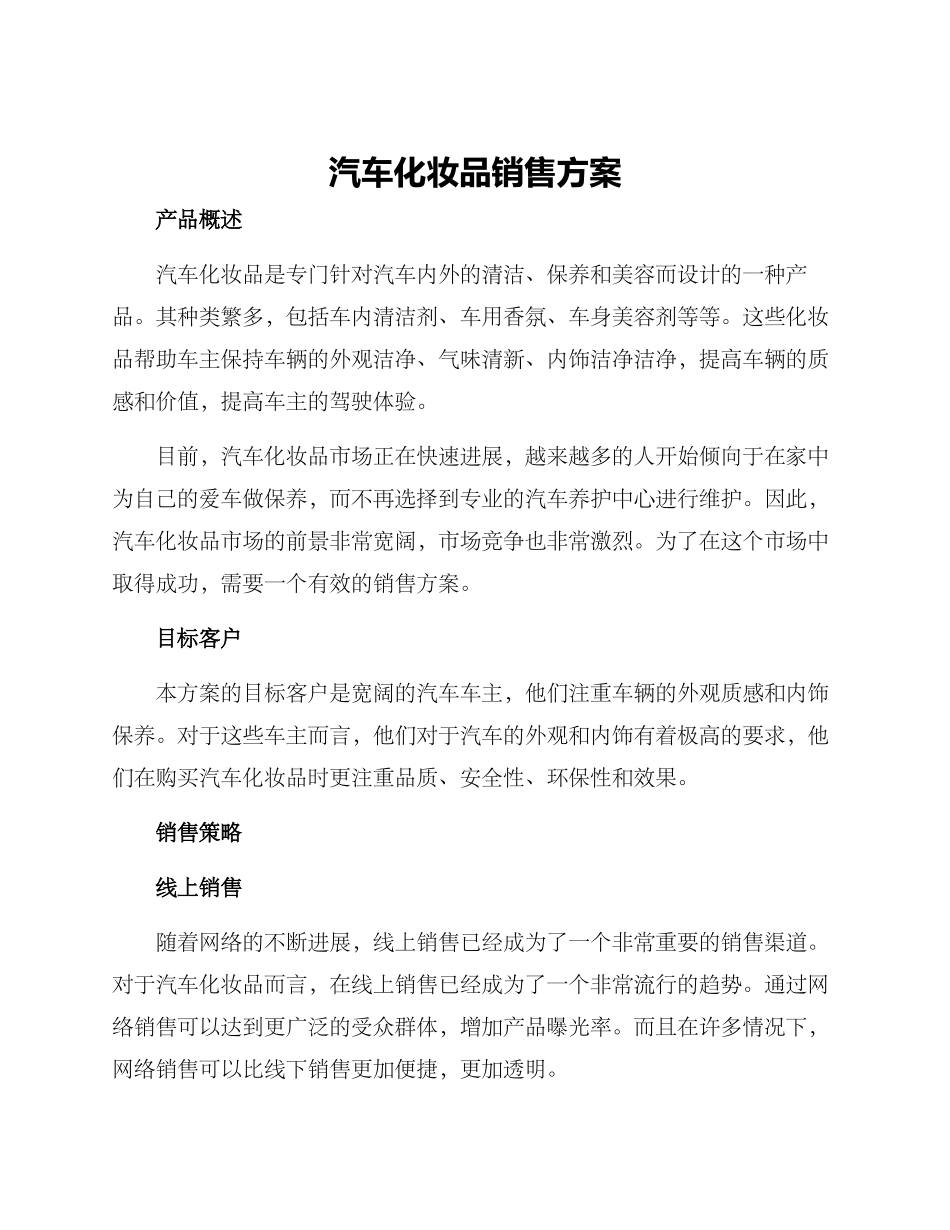 汽车化妆品销售方案_第1页