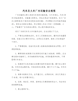 汽车及火车厂内运输安全规程