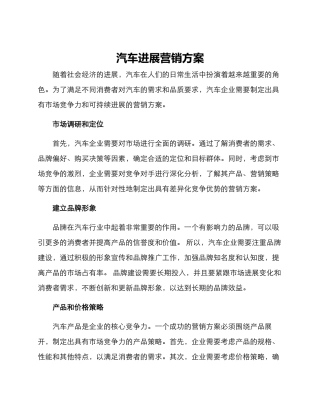 汽车发展营销方案