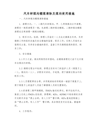 汽车卸煤沟棚煤清除及煤沟使用措施